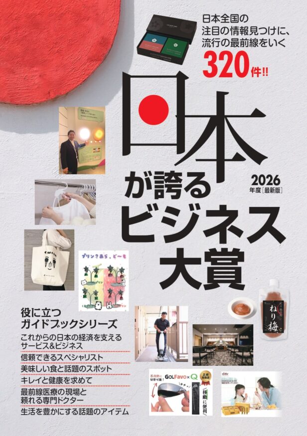 【受賞】『2026年度版 日本が誇るビジネス大賞』 | グリーンユーティリティー